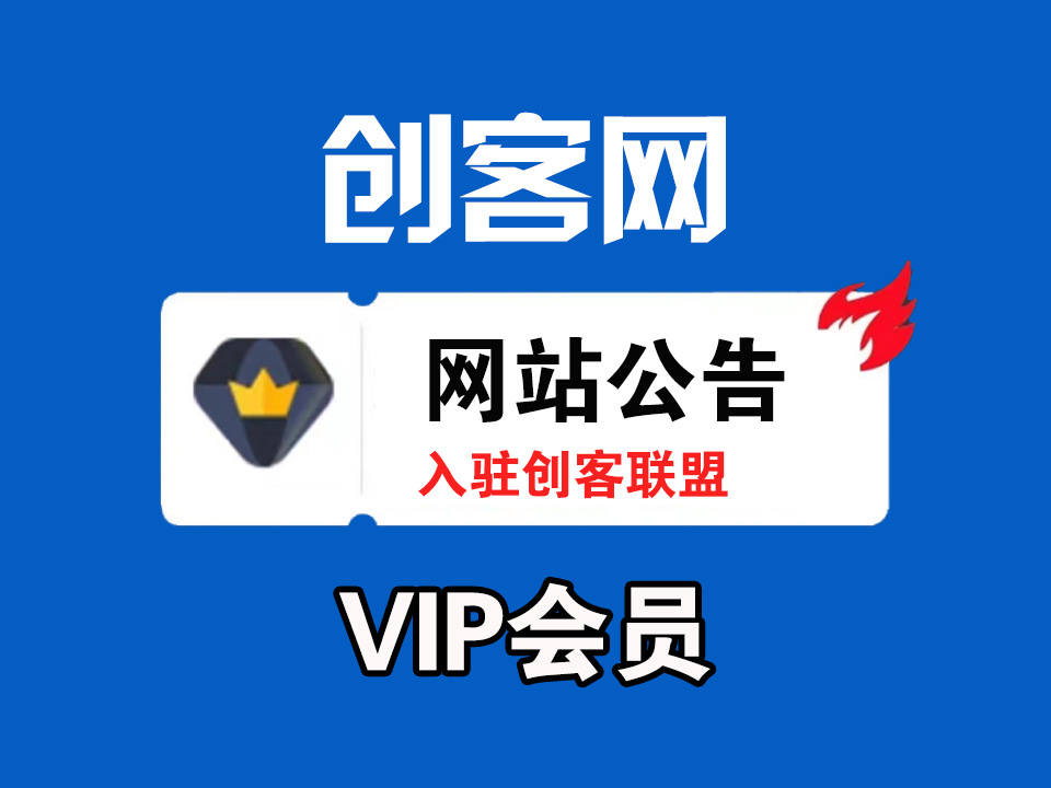 创客联盟 入驻枫客网创VIP会员 全站资源免费下载 365天不间断更新实战课程项目-创客网