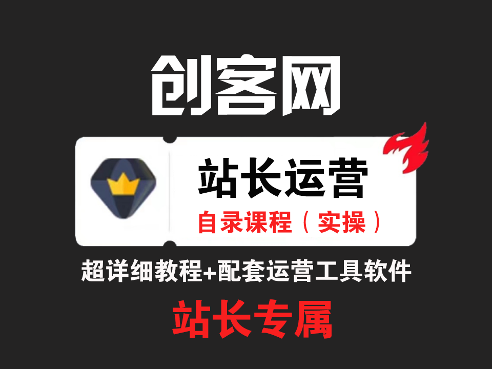 利用各大平台引流创业粉，做知识付费系统，卖会员，卖课程，实现日入几百几千-创客网